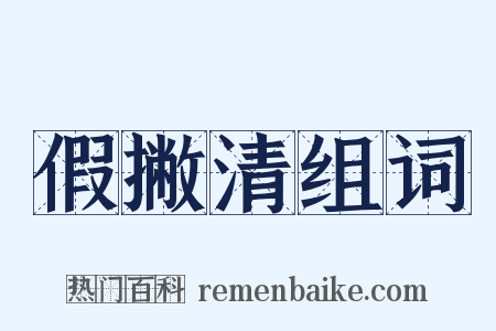 假撇清组词是什么意思的图片